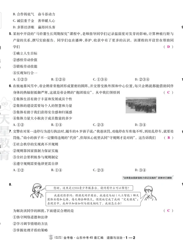 2027《天星教育•金考卷中考45套汇编》（中考）（道法）（山东版）示意封面