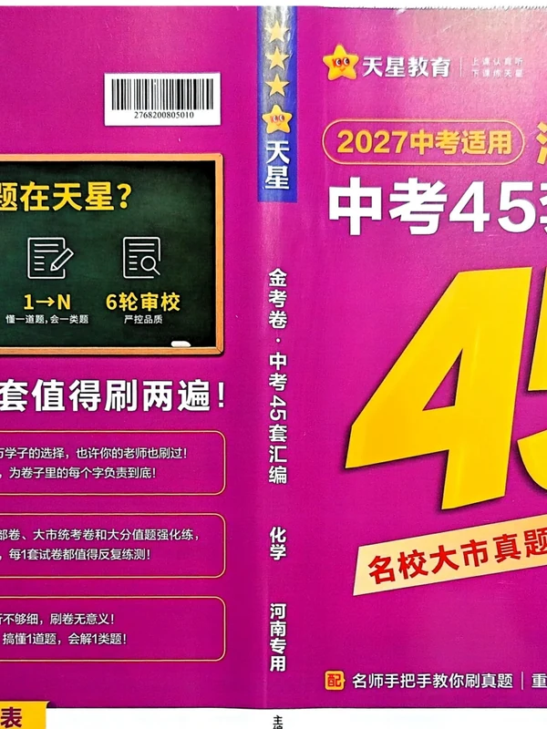 2027《天星教育•金考卷中考45套汇编》（中考）（化学）（河南紫版）示意封面