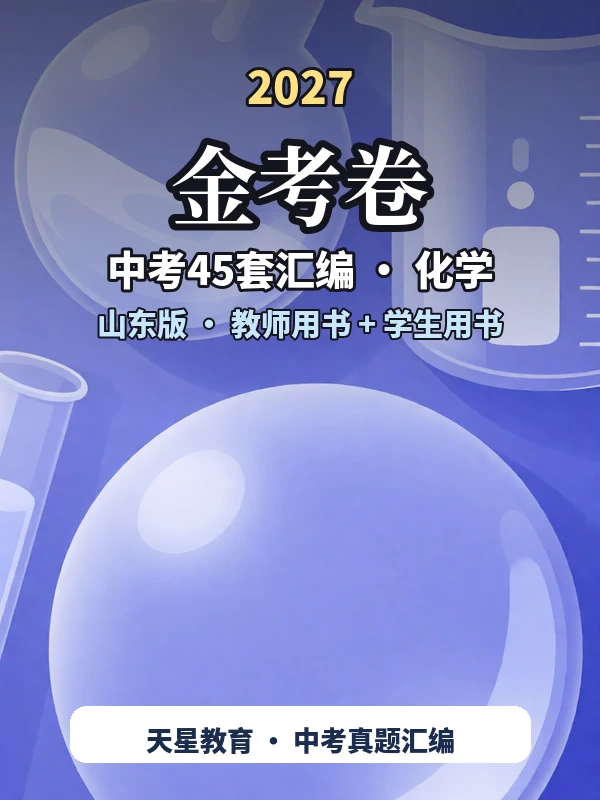 2027《天星教育•金考卷中考45套汇编》（中考）（化学）（山东版）示意封面