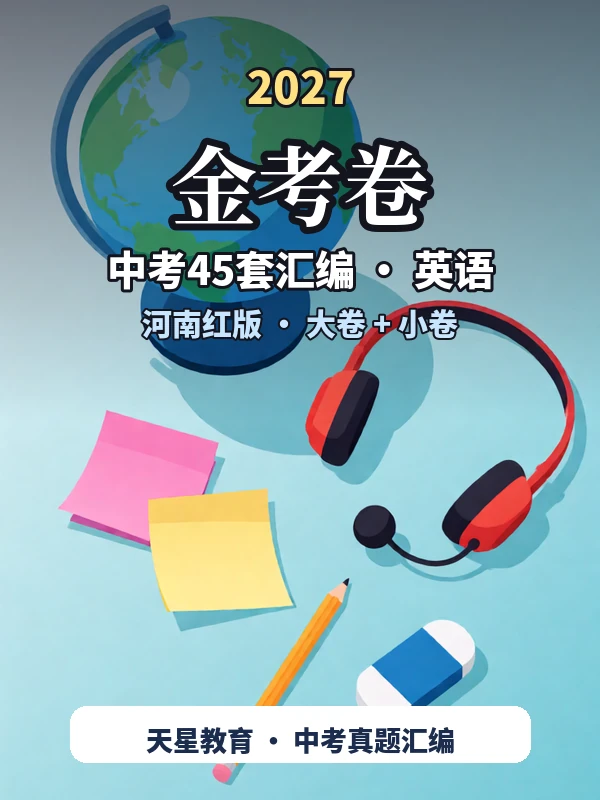 2027《天星教育•金考卷中考45套汇编》（中考）（英语）（河南红版）示意封面