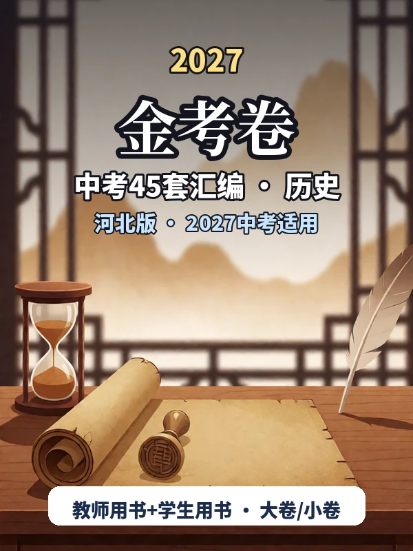 2027《天星教育•金考卷中考45套汇编》（中考）（历史）（河北版）示意封面