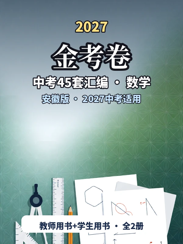 2027《天星教育•金考卷中考45套汇编》（中考）（数学）（安徽版）示意封面