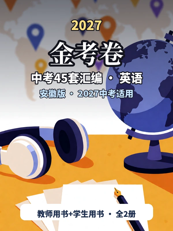 2027《天星教育•金考卷中考45套汇编》（中考）（英语）（安徽版）示意封面