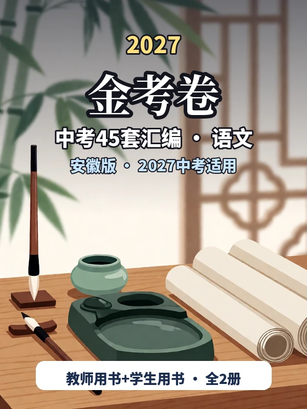 2027《天星教育•金考卷中考45套汇编》（中考）（语文）（安徽版）示意封面