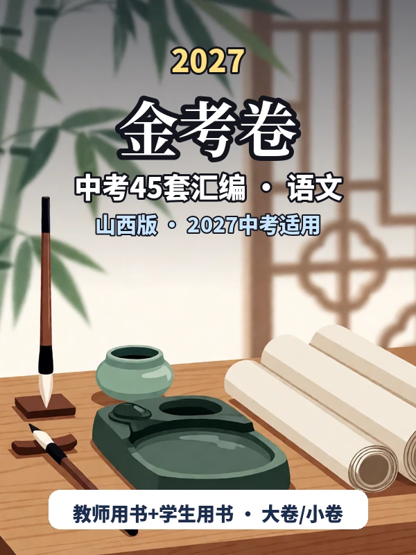 2027《天星教育•金考卷中考45套汇编》（中考）（语文）（山西版）示意封面