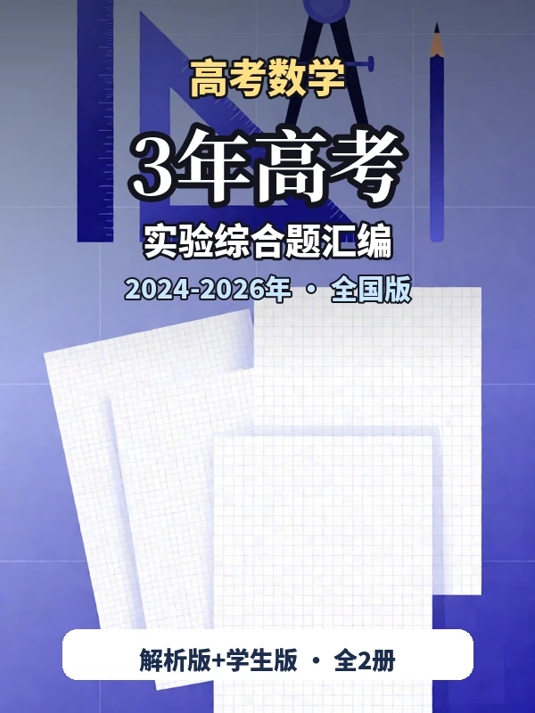 2027版高考《2024-2026年3年高考实验综合题汇编》（数学）（全国版）示意封面
