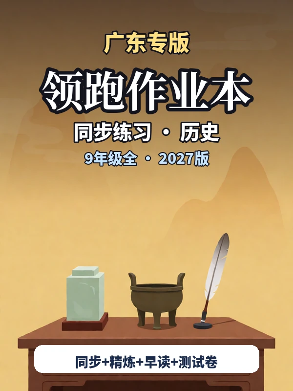 2027版初中《领跑作业本同步练习》9年级全（历史）（广东专版）示意封面