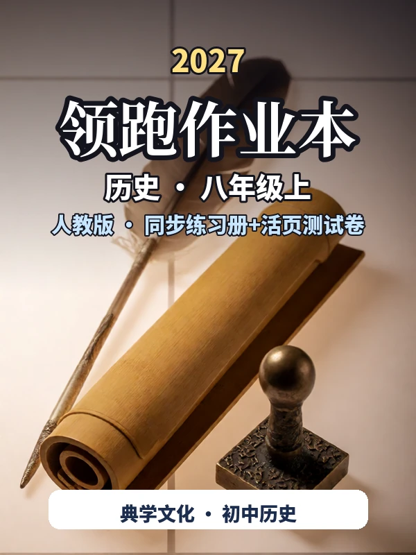 2027《典学文化•领跑作业本》（8年级上）（历史）（人教版）示意封面