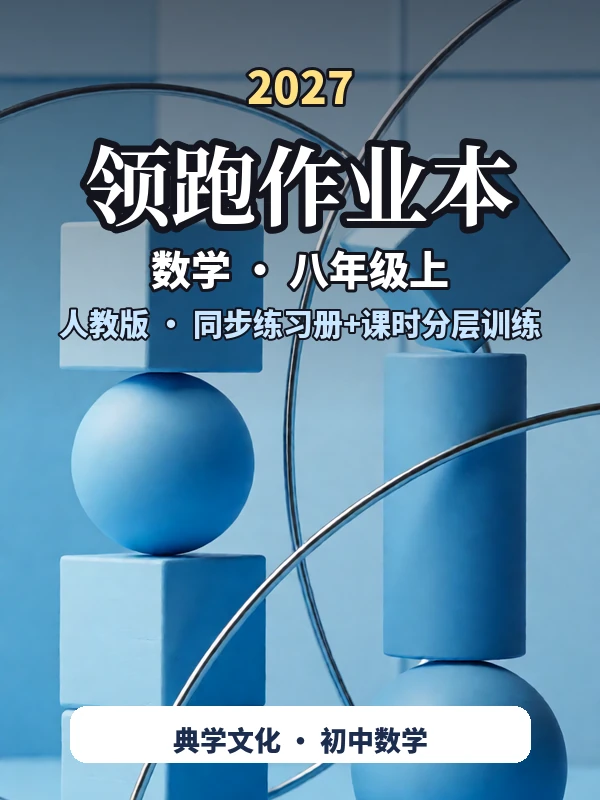 2027《典学文化•领跑作业本》（8年级上）（数学）（人教版）示意封面