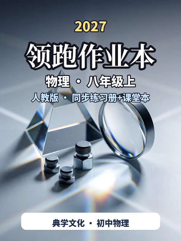 2027《典学文化•领跑作业本》（8年级上）（物理）（人教版）示意封面