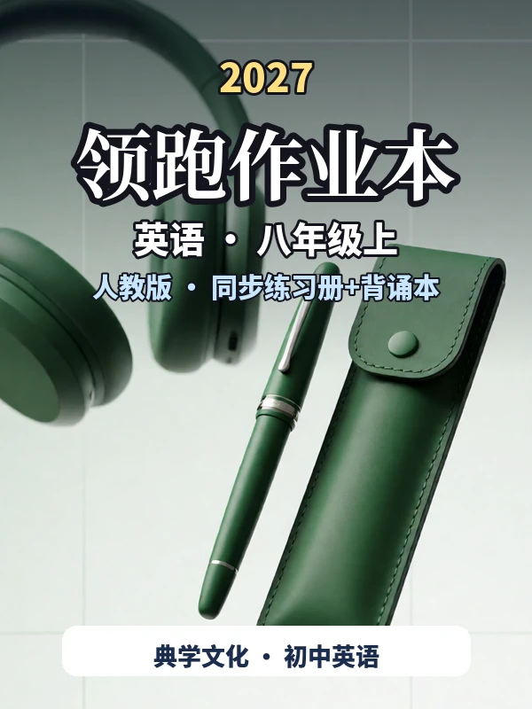 2027《典学文化•领跑作业本》（8年级上）（英语）（人教版）示意封面