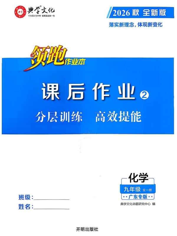 2027《典学文化•领跑作业本》（9年级全一册）（化学）（广东专版）示意封面