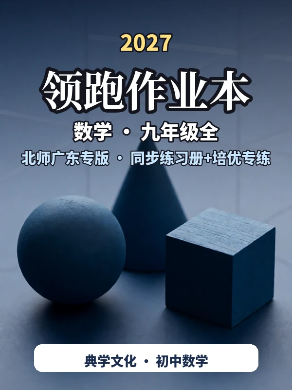 2027《典学文化•领跑作业本》（9年级全一册）（数学）（北师广东专版）示意封面