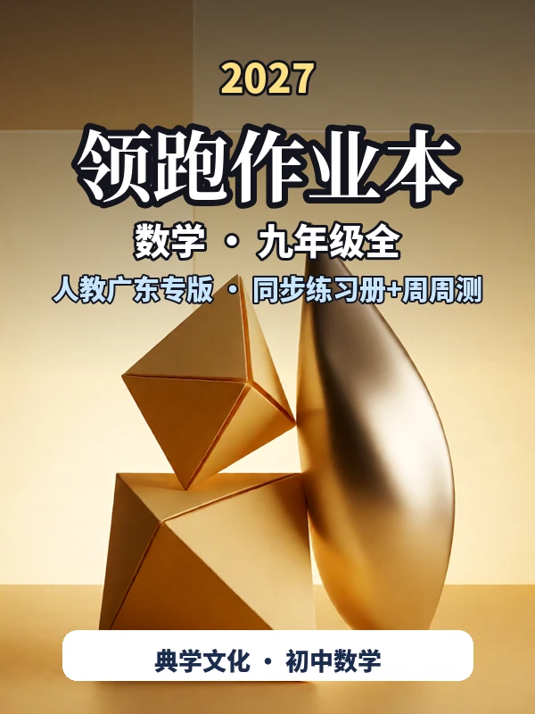 2027《典学文化•领跑作业本》（9年级全一册）（数学）（人教广东专版）示意封面