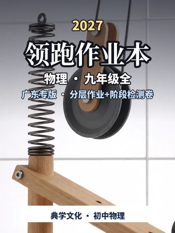 2027《典学文化•领跑作业本》（9年级全一册）（物理）（广东专版）示意封面