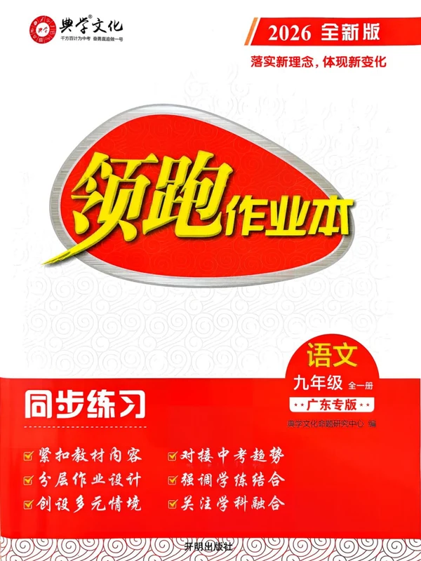 2027《典学文化•领跑作业本》（9年级全一册）（语文）（广东专版）示意封面