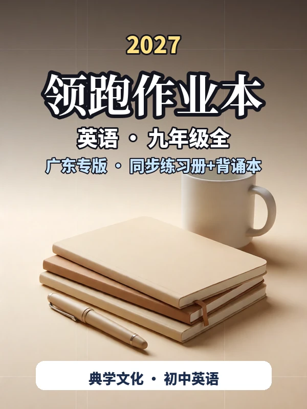 2027《典学文化•领跑作业本》（9年级全一册）（英语）（广东专版）示意封面