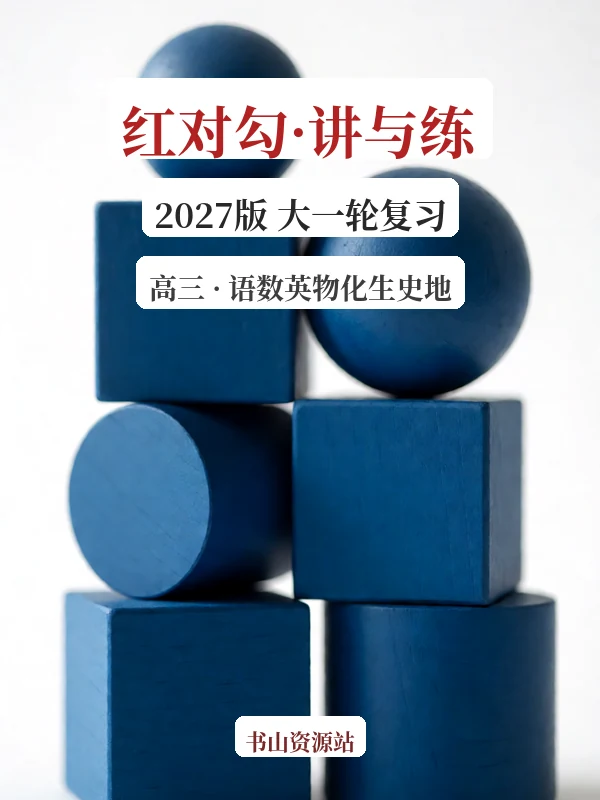 2027《红对勾•讲与练大一轮复习全新方案》（高三）（语数英物化生史地）示意封面