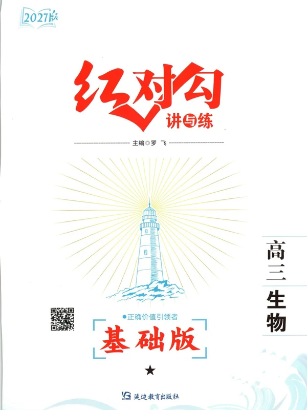 2027《红对勾•讲与练大基础版》（高考）（生物）示意封面