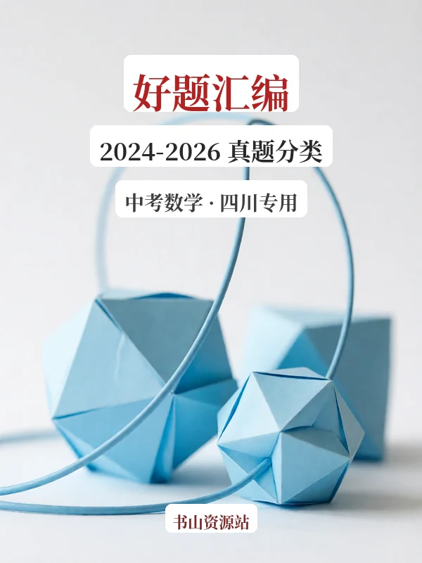 2026【好题汇编】（2024-2026）真题分类汇编（中考）（数学）（四川专用）（完结）示意封面
