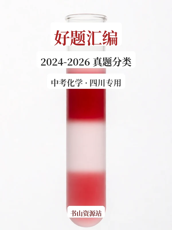 2026【好题汇编】（2024-2026）真题分类汇编（中考）（化学）（四川专用）（完结）示意封面