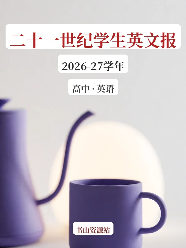 2026-27学年《中国日报•二十一世纪学生英文报》（高中）（英语）（持续更新中）示意封面