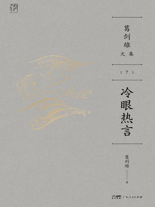 冷眼热言（葛剑雄文集）（葛剑雄）示意封面