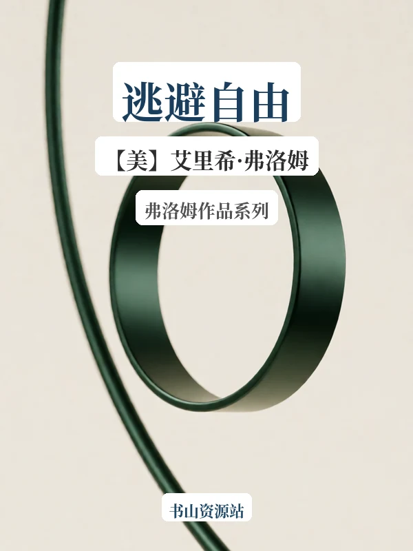 逃避自由（弗洛姆作品系列）（【美】艾里希·弗洛姆）示意封面