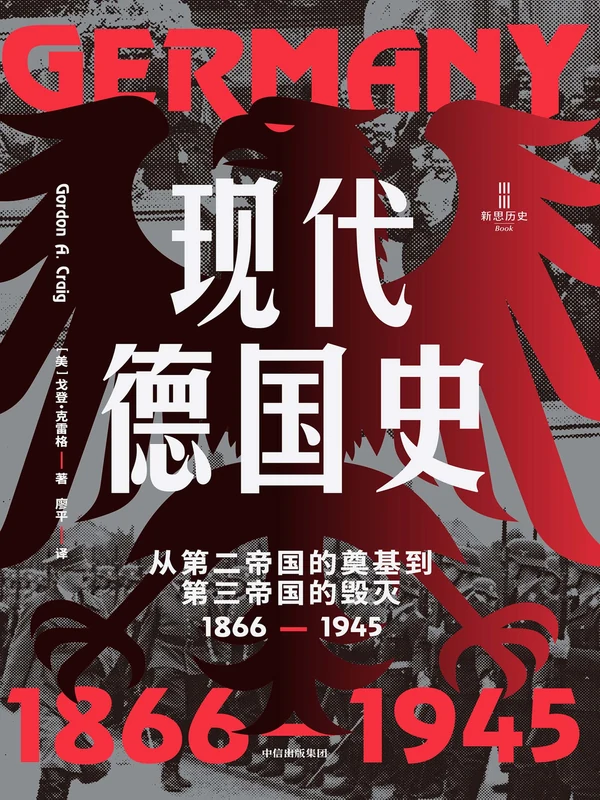 现代德国史：从第二帝国的奠基到第三帝国的毁灭（1866-1945）（[美]戈登·克雷格）示意封面