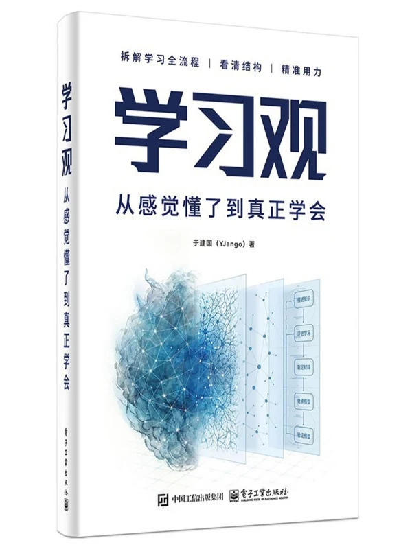 学习观：从感觉懂了到真正学会（于建国）示意封面