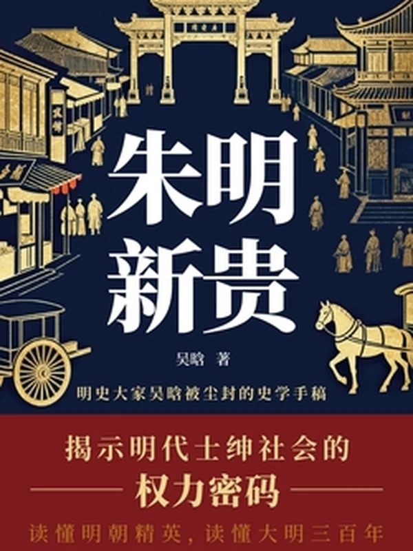 朱明新贵：吴晗论明代统治阶层兴衰全景史（吴晗）示意封面