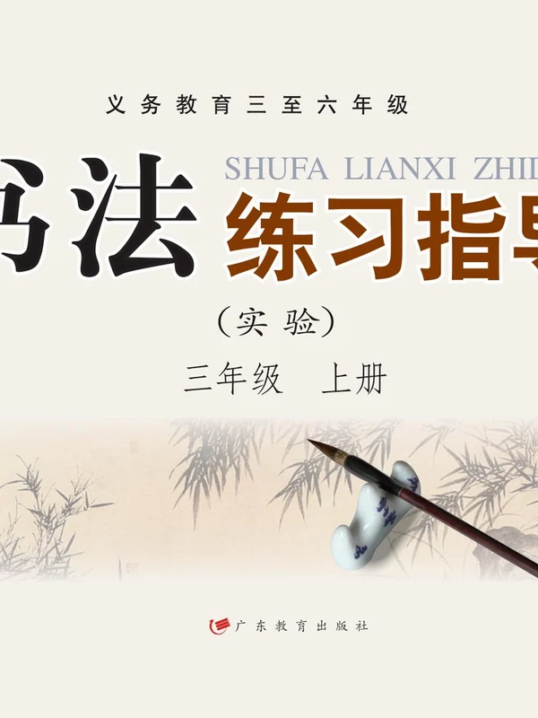 26秋小学书法电子课本（粤教版小学书法【电子课本】）示意封面