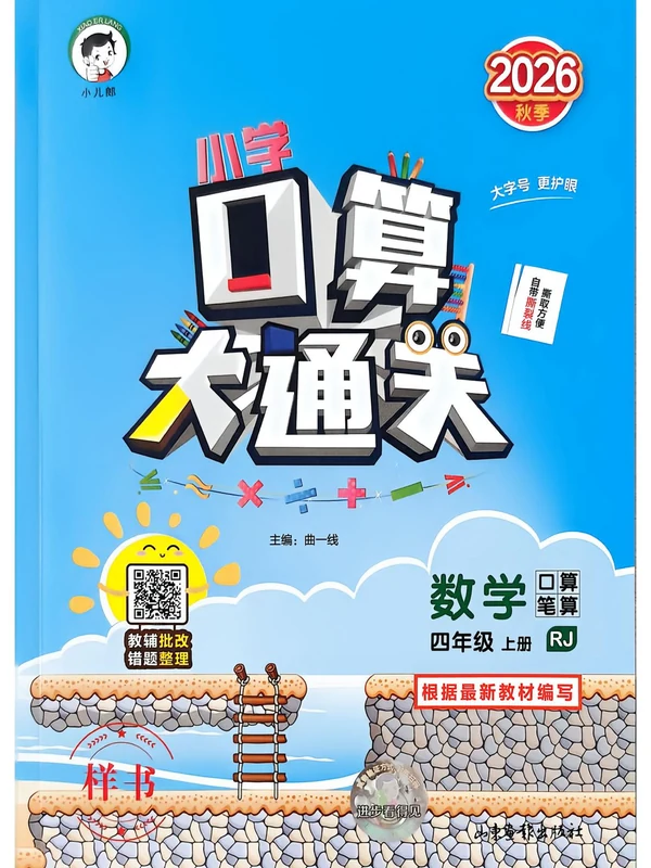 2027《曲一线•口算大通关》（4-5年级上）（数学）（人教版）示意封面