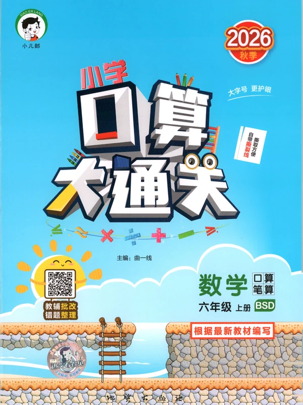 2027《曲一线•口算大通关》（1-6年级上）（数学）（北师版）示意封面