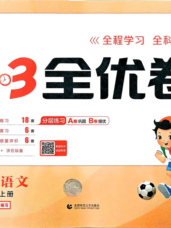 2027《曲一线•53全优卷》（1-6年级上）（语文）示意封面