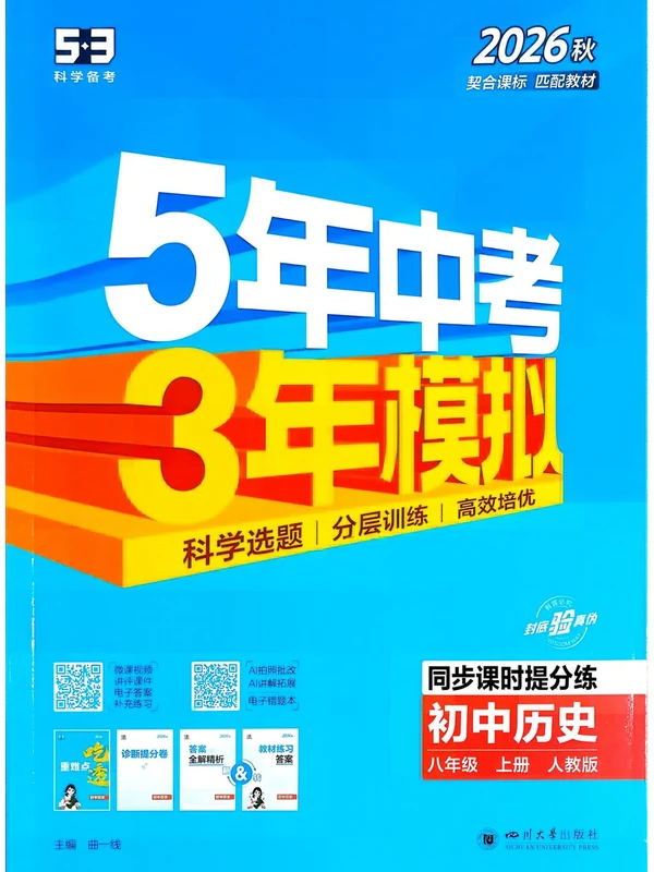 2027《曲一线•5年中考3年模拟同步课时提分练》（8年级上）（历史）（人教版）示意封面