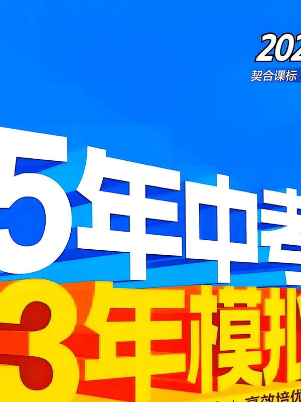 2027《曲一线•5年中考3年模拟同步课时提分练》（8年级上）（道法）（人教版）示意封面