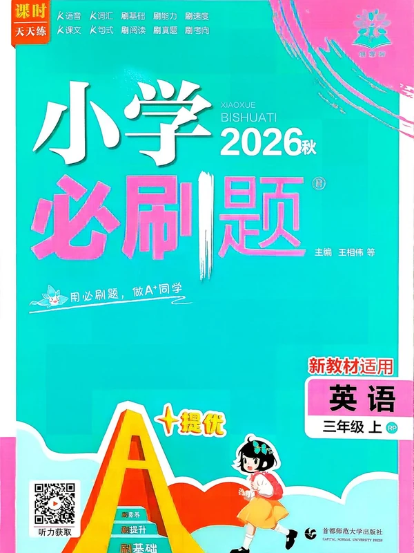 2027《理想树•必刷题》（3年级上）（英语）（人教版）示意封面