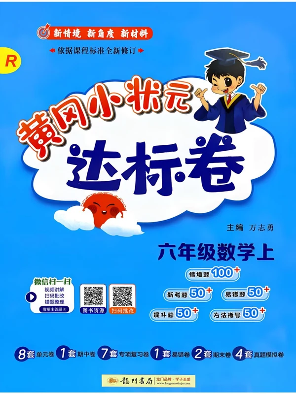2027《龙门书局•黄冈小状元达标卷》（1-6年级上）（数学）（人教版）示意封面