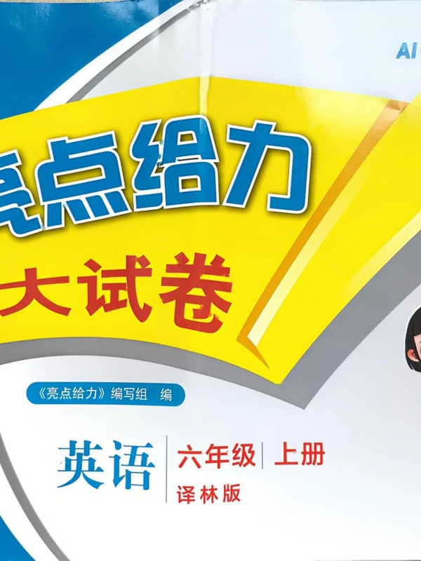 2027《亮点给力•大试卷》（3-6年级上）（英语）（译林版）示意封面