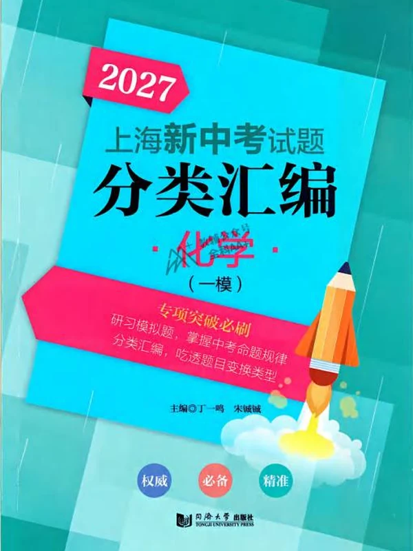 2027《上海新中考试卷分类汇编》（中考）（化学）（上海专用）示意封面