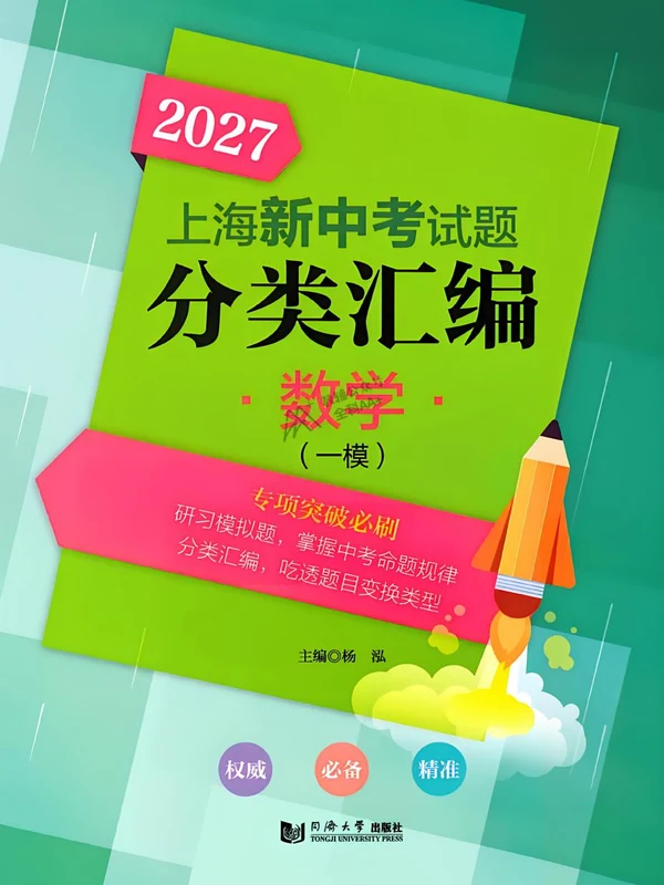 2027《上海新中考试卷分类汇编》（中考）（数学）（上海专用）示意封面
