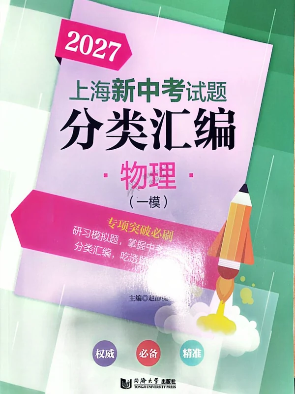 2027《上海新中考试卷分类汇编》（中考）（物理）（上海专用）示意封面