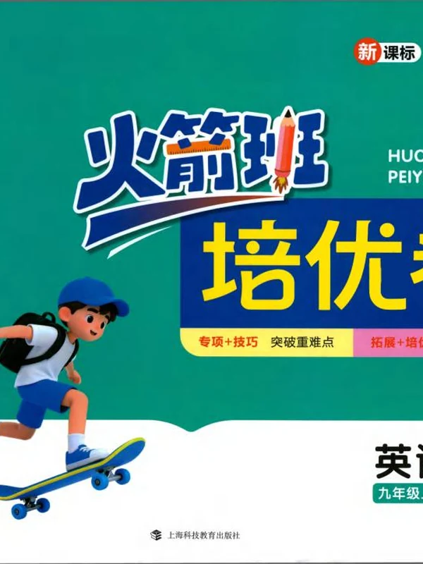 2027《火箭班培优卷》（9年级上）（英语）示意封面