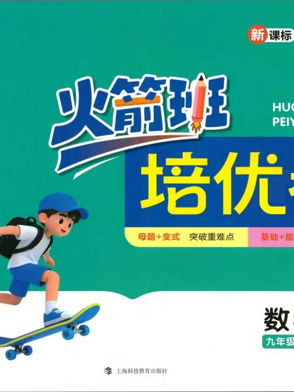 2027《火箭班培优卷》（9年级上）（数学）示意封面