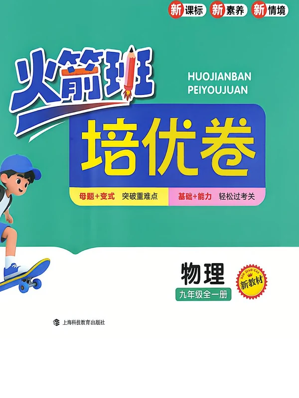 2027《火箭班培优卷》（9年级全一册）（物理）示意封面