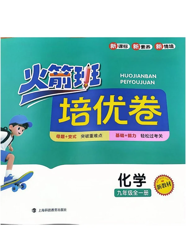 2027《火箭班培优卷》（9年级全一册）（化学）示意封面