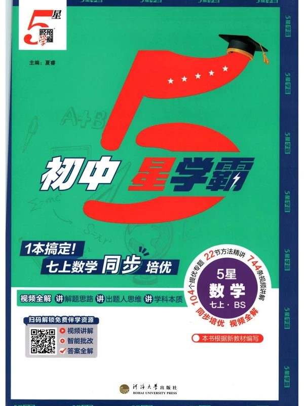 2027《经纶学霸•5星学霸同步培优》（7年级上）（数学）（北师版）示意封面