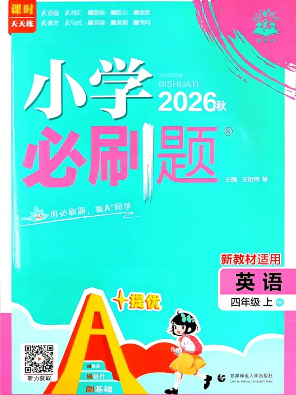 2027《理想树•必刷题》（4年级上）（英语）（人教版）示意封面