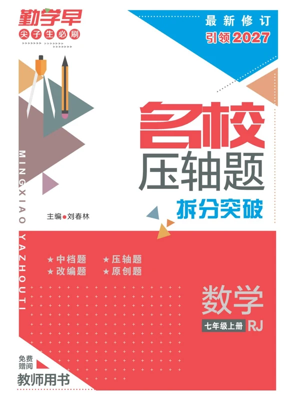 2027《勤学早•名校压轴题》（7年级上）（数学）（人教版）示意封面